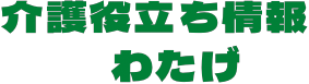 介護お役立ち情報　わたげ